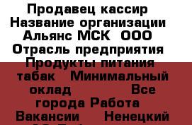 Продавец-кассир › Название организации ­ Альянс-МСК, ООО › Отрасль предприятия ­ Продукты питания, табак › Минимальный оклад ­ 30 800 - Все города Работа » Вакансии   . Ненецкий АО,Лабожское д.